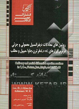 روتین‌های معادلات دیفرانسیل معمولی و جزیی در نرم‌افزارهای ++C, C و فرترن، جاوا، میپل و مطلب