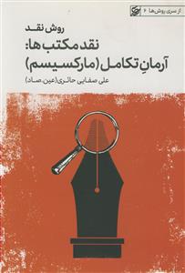 روش نقد: نقد مکتب‌ها، آرمان تکامل، مارکسیسم