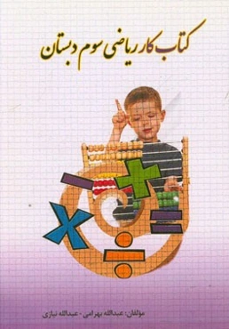 کتاب کار ریاضی سوم دبستان