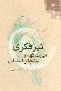 تیزفکری: مهارت فهم و سنجش استدلال