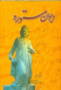 دیوان مستوره