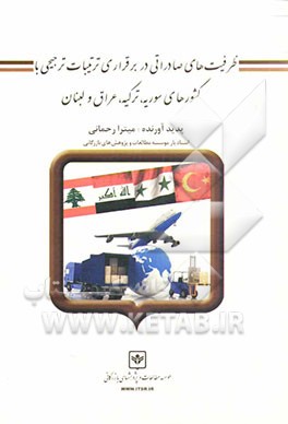 ظرفیت‌های صادراتی در برقراری ترتیبات ترجیحی با کشورهای سوریه، ترکیه، عراق و لبنان