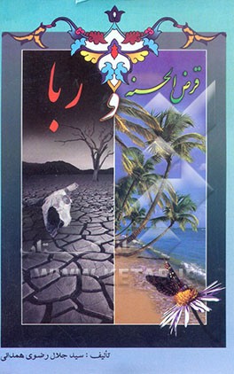 قرض‌الحسنه و ربا