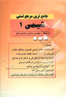 جامع‌ترین مرجع آزمون شیمی"1