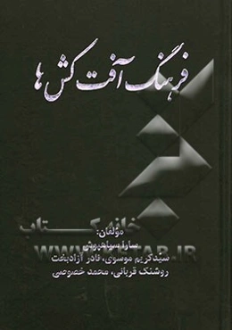 فرهنگ آفت‌کش‌ها