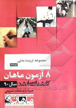 مجموعه تربیت بدنی و علوم ورزشی کد 1106، 8 آزمون ماهان سال 90 همراه با پاسخنامه تشریحی