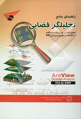 راهنمای جامع تحلیلگر فضایی: تحلیل فضایی پیشرفته با استفاده از اطلاعات رستری و برداری GIS ...