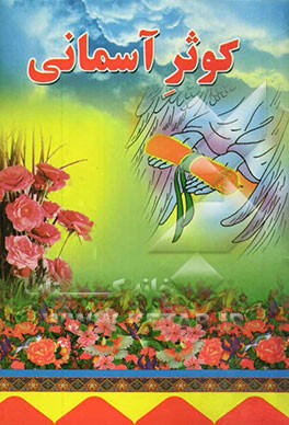 کوثر آسمانی: آشنایی با رفتار، گفتار و زندگی حضرت فاطمه (س