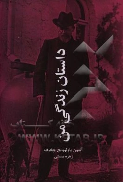 داستان زندگی من