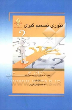 تئوری تصمیم‌گیری