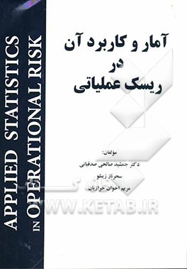 آمار و کاربرد آن در ریسک عملیاتی