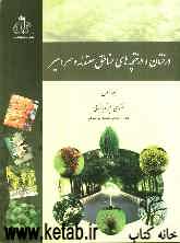 درختان و درختچه‌های مناطق معتدله و سردسیر: فضای سبز و باغبانی