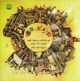 رازهای من: دو یادداشت و هفت قصه