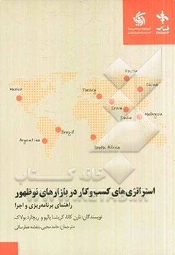 استراتژی‌های کسب و کار در بازارهای نوظهور: راهنمای برنامه‌ریزی و اجرا