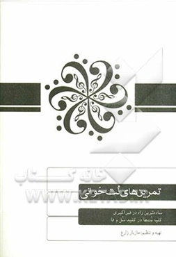 تمرینهای نت‌خوانی