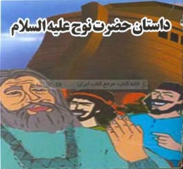 داستان حضرت نوح (ع)