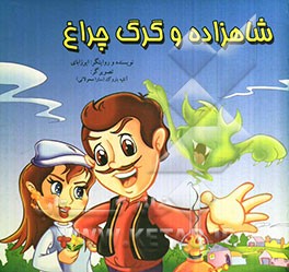 شاهزاده و گرگ چراغ (برگرفته از افسانه‌های فولکلوریک)