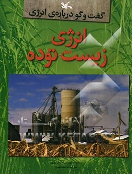 انرژی زیست توده