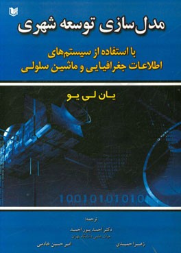 مدل‌سازی توسعه شهری با استفاده از سیستم‌های اطلاعات جغرافیایی و ماشین سلولی