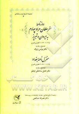 روزنامه سفر سلطان مراد چهارم به ایروان و تبریز (1045 - 1044 ه.ق): منزل‌نامه بغداد (1048 - 1049 ه.ق.)