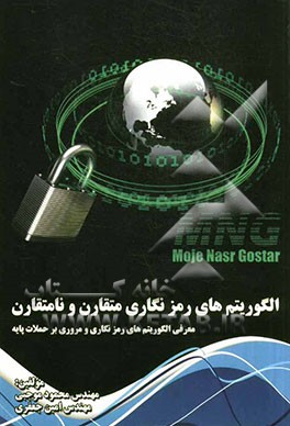 الگوریتم‌های رمزنگاری متقارن و نامتقارن
