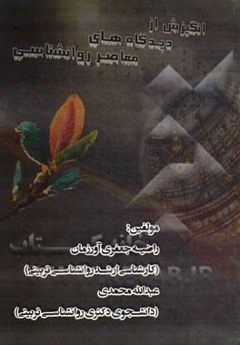 انگیزش از دیدگاه‌های معاصر روانشناسی