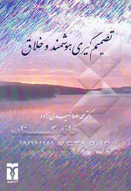 تصمیم‌گیری هوشمند و خلاق