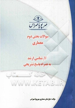 سوالات بخش دوم معماری (کارشناسی ارشد) به همراه پاسخ تشریحی