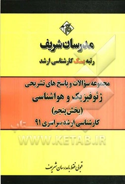 مجموعه سوالات و پاسخ‌های تشریحی ژئوفیزیک و هواشناسی (بخش پنجم) کارشناسی ارشد سراسری 91