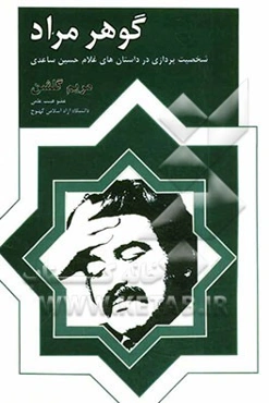 گوهر مراد: شخصیت‌پردازی در داستان‌های غلامحسین ساعدی