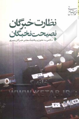 نظارت خبرگان، نصیت نخبگان