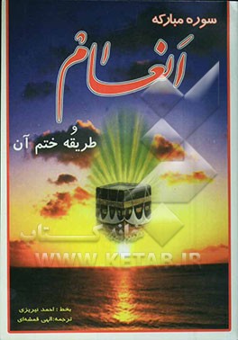 سوره مبارکه انعام و طریقه ختم آن