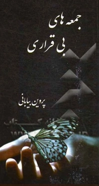 جمعه‌های بی‌قراری