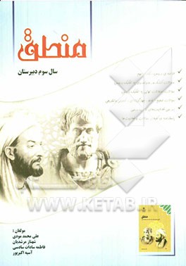 منطق سوم دبیرستان نظری (رشته‌های علوم انسانی - علوم و معارف اسلامی)