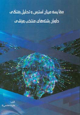 مقایسه میزان استرس و تحلیل رفتگی داوران رشته‌های منتخب ورزشی