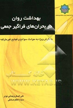بهداشت روان در بحران‌های فراگیر جمعی (با نگرش ویژه به حوادث، سوانح و فجایع غیرمترقبه)