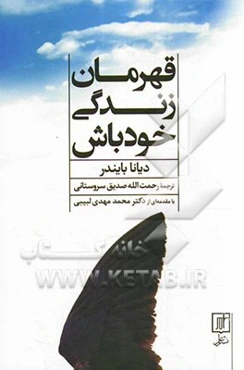 قهرمان زندگی خود باش