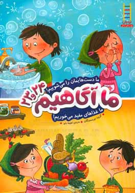 ما دست‌هایمان را می‌شوییم! ما غذاهای مفید می‌خوریم!