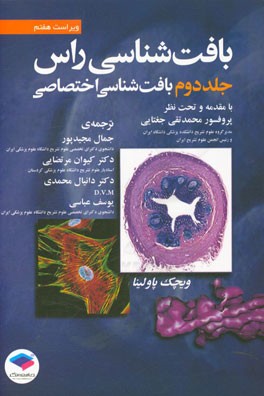 بافت‌شناسی راس: بافت‌شناسی اختصاصی