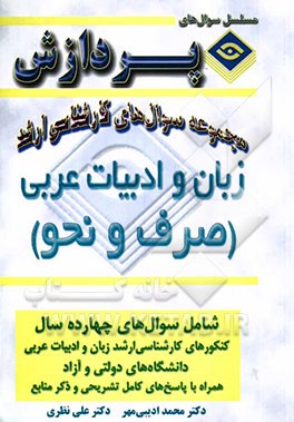 مجموعه سوالهای کارشناسی ارشد زبان و ادبیات عربی (صرف و نحو