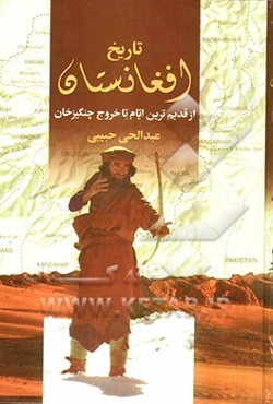 تاریخ افغانستان: از قدیم‌ترین ایام تا خروج چنگیز و حدود 600 هجری