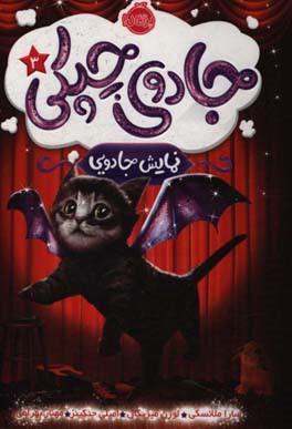 جادوی چیکی: نمایش جادویی