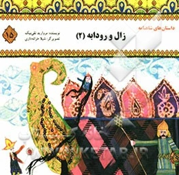 زال و رودابه (2)