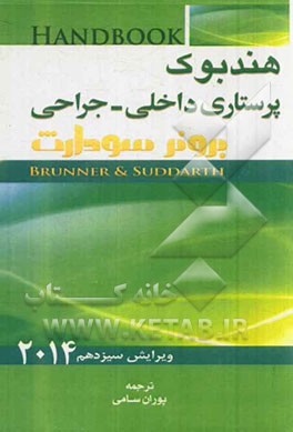 هندبوک پرستاری داخلی - جراحی برونر - سودارث