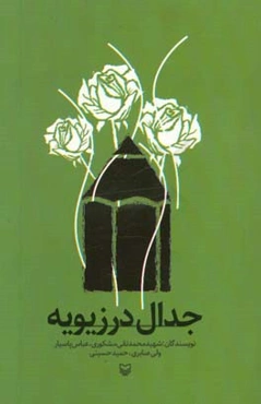 جدال در زیویه