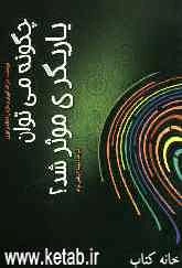 چگونه می‌توان یاریگری موثر شد؟