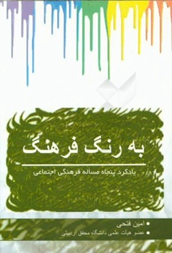 به رنگ فرهنگ: یاد کرد پنجاه مسئله فرهنگی اجتماعی مهم کشور