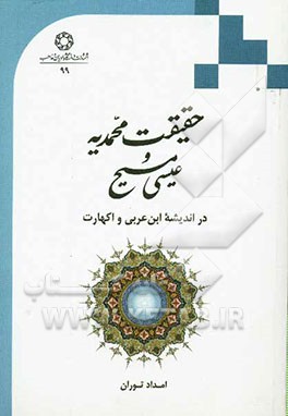حقیقت محمدیه و عیسی مسیح در اندیشه ابن‌عربی و اکهارت