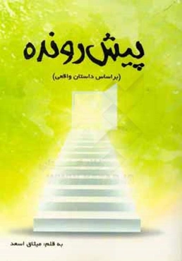 پیش‌رونده (براساس داستان واقعی)