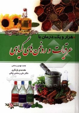 هزار و یک درمان با عرقیات و روغن‌های گیاهی